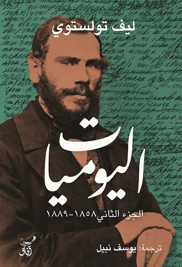 اليوميات : الجزء الثاني – 1858 – 1889